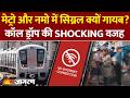INTERNET CONNECTIVITY PROBLEM: दिल्ली मेट्रो और नमो भारत ट्रेन में क्यों होती है कॉल ड्राप? | RRTS