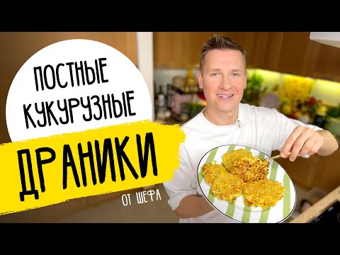 ДРАНИКИ ПОСТНЫЕ ОТ ШЕФА! | рецепт от Александра Бельковича!