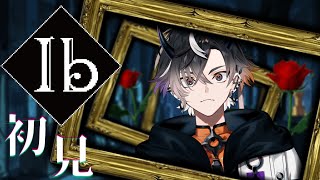 【Ib】名作ホラーを初見で参ります。美術館へ。【鬼ヶ谷テン/ネオポルテ】