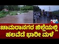 ಚಾಮರಾನಗರ ಜಿಲ್ಲೆಯಲ್ಲಿ ಹಲವೆಡೆ ಭಾರೀ ಮಳೆ | Chamarajnagara | Public TV