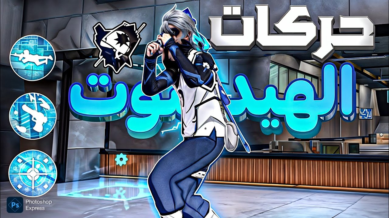 اقوى 10 حركات برازيلية 🇧🇷 للهيدشوت التي يخفيها عنك المحترفين !! الجزء الثاني 🔥