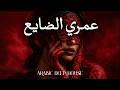 Dark Mood — عمري الضايع | Arabic Deep Chill House Mix 2026 • Vocal House / Night Vibes