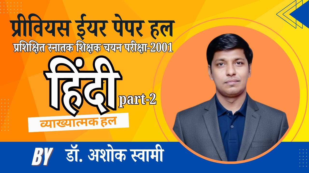 पेपर हल/प्रशिक्षित स्नातक शिक्षक चयन परीक्षा-2001/भाग-02/व्याख्यात्मक हल/द्वारा- डॉ. अशोक स्वामी