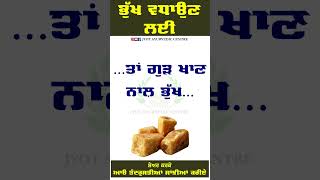 ਭੁੱਖ ਵਧਾਉਣ ਲਈ | Appetizer | Jyot Ayurvedic Centre shorts shortsfeed shortvideo appetizer