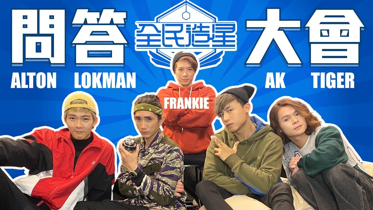 【 全民造星1問答大會】ft. Alton, Lokman, Frankie, Tiger@MIRRORweare ｜搵食艱難大暴走🔥