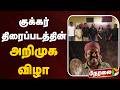 🔴LIVE: குக்கர் திரைப்படத்தின் அறிமுக விழா | PTD