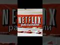 Отказались от Netflix и потеряли ВСЁ