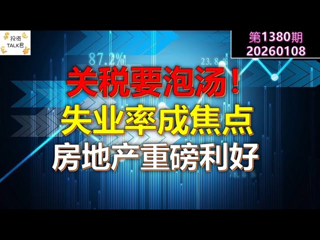 ✨【投资TALK君1380期】关税要泡汤！失业率成焦点！房地产重磅利好！✨20260108#CPI #nvda #美股 #投资 #英伟达 #ai #特斯拉