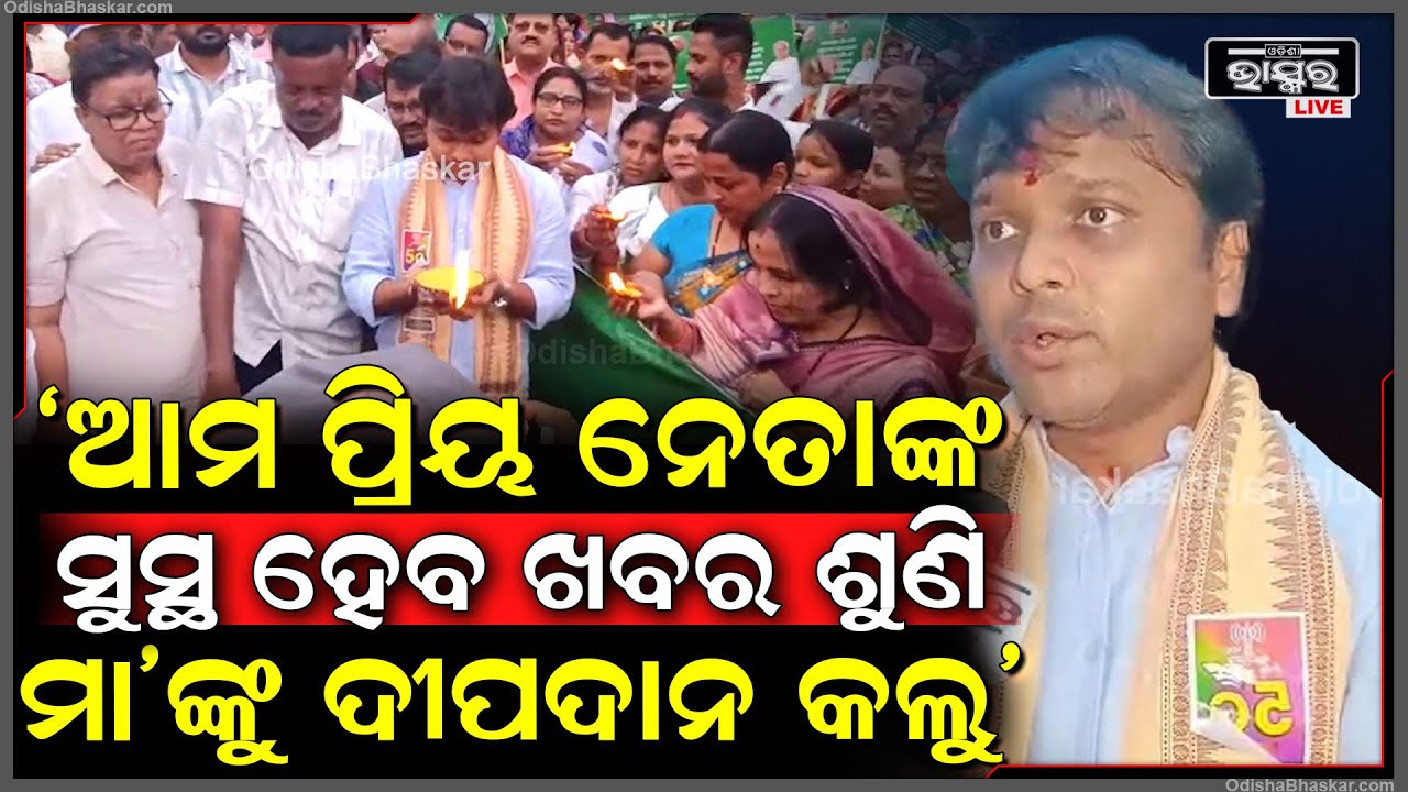 ପୂର୍ବତନ ମୁଖ୍ୟମନ୍ତ୍ରୀ ନବୀନ ପଟ୍ଟନାୟକଙ୍କ ଆଶୁ ଆରୋଗ୍ୟରେ ବିଧାୟକ ସୌଭିକ ବିଶ୍ୱାଳଙ୍କ ନେତୃତ୍ୱରେ ସମୂହ ଦୀପଦାନ...