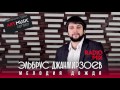 Эльбрус Джанмирзоев - Мелодия дождя РЕМИКС (ART MUSIC  D Mix)