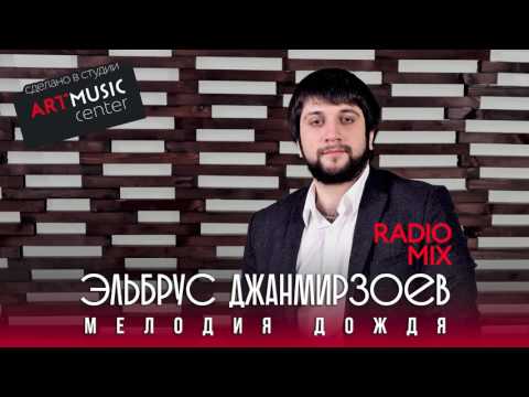 Эльбрус Джанмирзоев - Мелодия Дождя Ремикс