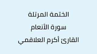 سورة الأنعام الشيخ أكرم العلاقمي