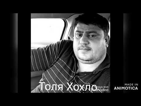 Толя Хохло "Семья 2021"Цыганская песня