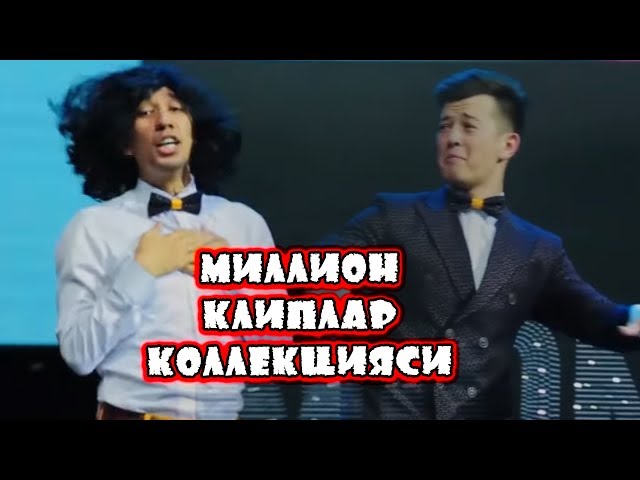 Миллион жамоаси скачать mp3