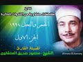 الحجر و النحل الشيخ محمود صديق المنشاوى الجزء الاول 1994 الحجر و النحل الشيخ محمود صديق المنشاوى الجزء الاول 1994