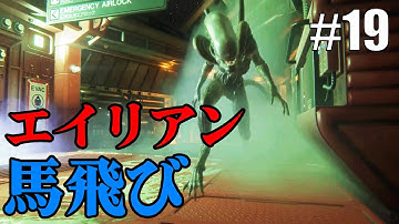 【実況】ホラー耐性MAXで挑むエイリアンPart19【Alien-Isolation】