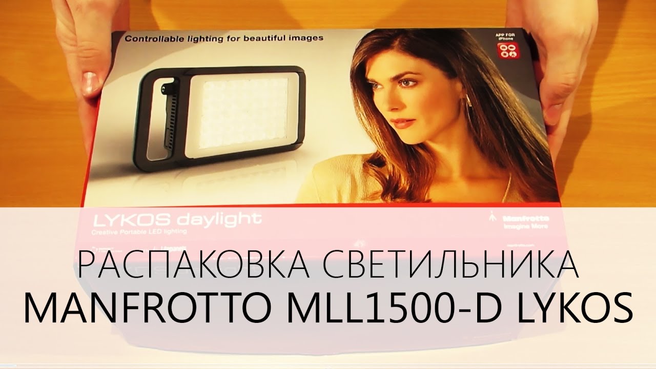 Распаковка оригинального светильника Manfrotto MLL1500-D LYKOS | Unpacking Manfrotto MLL1500-D
