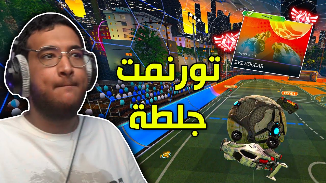 Rocket League | تورنمت مع الراندوم 😂!