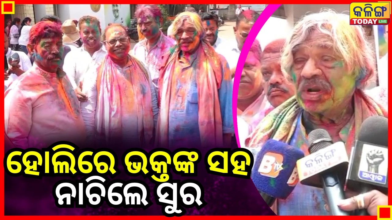 ହୋଲିରେ କଂଗ୍ରେସ ସଭାପତି ଭକ୍ତ ଦାସଙ୍କ ସହ ନାଚିଲେ ସୁର ରାଉତରାୟ II Kalinga Today Live II