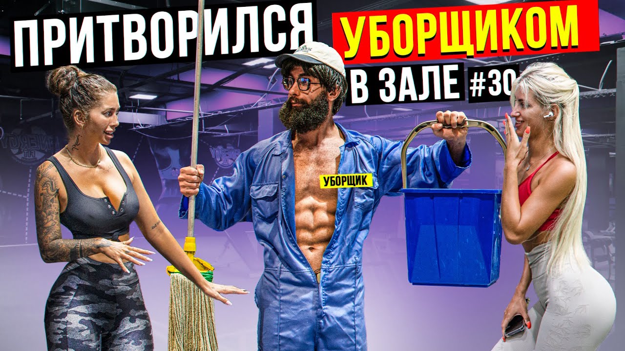 ⁣Мастер Спорта притворился УБОРЩИКОМ в ЗАЛЕ DUBAI #30 | GYM PRANK