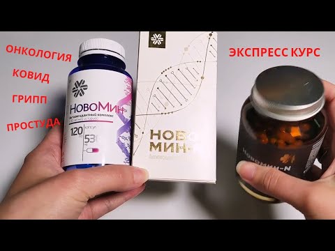 Новомин и Новомин-Н Полный Обзор Сибирское Здоровье (Siberian Wellness)