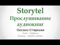 Storytel - сервис для прослушивания аудиокниг (Как слушать аудиокниги, часть 2)