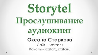 Storytel - сервис для прослушивания аудиокниг (Как слушать аудиокниги, часть 2)