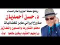 د.أسامة فوزي # 5102 - حسن احمديان صاروخ ايراني عابر للفضائيات
