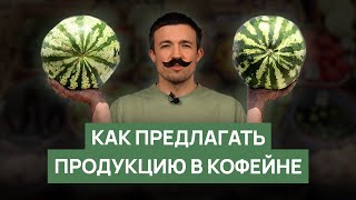 Как предлагать продукцию в кофейне