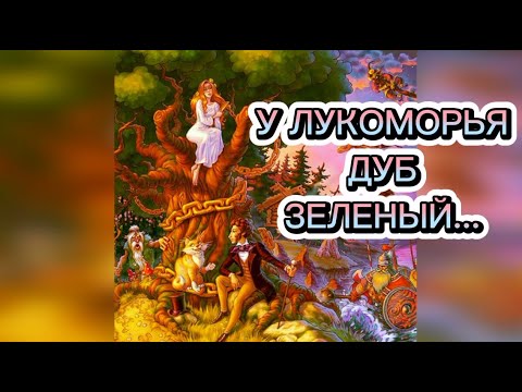 У лукоморья дуб зелёный (отрывок из поэмы «Руслан и Людмила») А.С.Пушкин