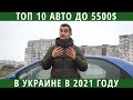 Топ 10 автомобилей до 5500 долларов в Украине. Что на этот раз?