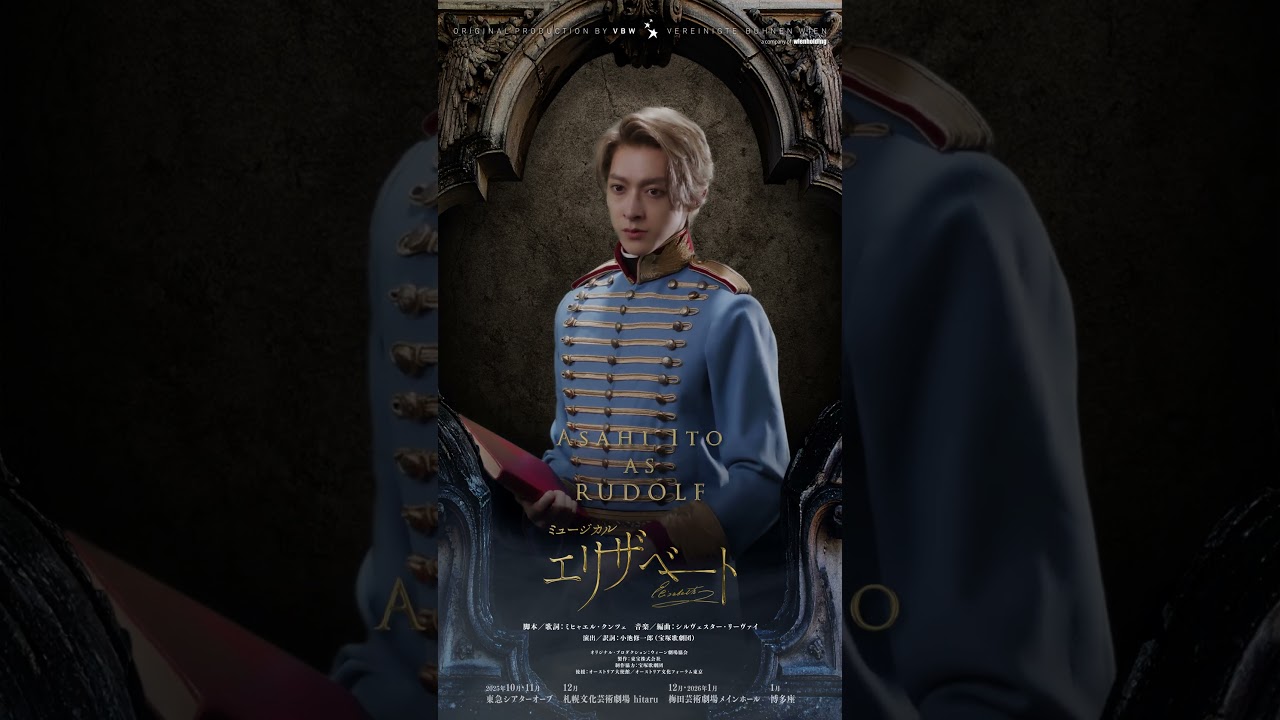 ミュージカル『エリザベート』Motion Poster／ルドルフ 伊藤あさひ