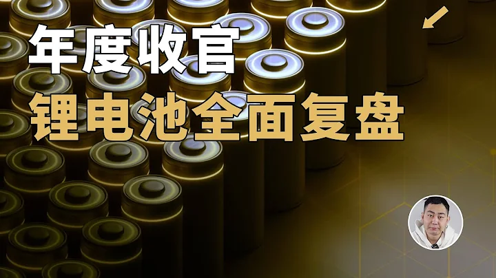 年度收官！鋰電池技術體系、製造工藝、行業格局全面復盤！無廢話！ - 天天要聞