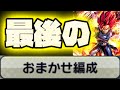 最後のおまかせ編成！！！【ドラゴンボールレジェンズ】【DRAGONBALL LEGENDS】