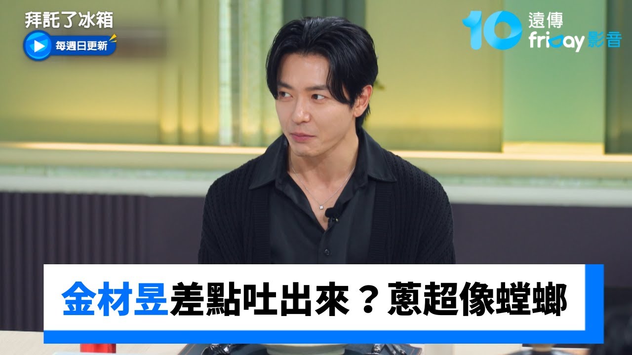 金材昱差點吐出來？蔥牙籤超像螳螂_《拜託了冰箱》第45集_friDay影音韓綜線上看