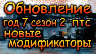 видео: DIVISION 2 НОВЫЕ СЕЗОННЫЕ МОДИФИКАТОРЫ | НОВЫЙ ГЛОБАЛЬНЫЙ МОДИФИКАТОР ОБНОВЛЕНИЕ ГОД 7 СЕЗОН 2 | ПТС картинка: DIVISION 2 НОВЫЕ СЕЗОННЫЕ МОДИФИКАТОРЫ | НОВЫЙ ГЛОБАЛЬНЫЙ МОДИФИКАТОР ОБНОВЛЕНИЕ ГОД 7 СЕЗОН 2 | ПТС