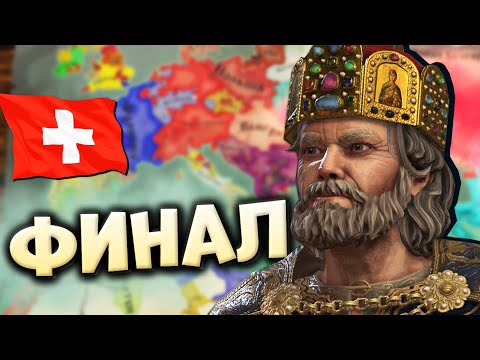 ФИНАЛ | Швейцарская конфедерация #6 в Crusader Kings 3