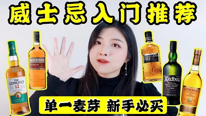 威士忌入门必买5瓶！单一麦芽新手推荐+扫盲科普！｜Best Single Malt Whisky For Beginners - 天天要闻