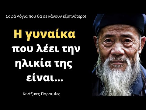 18 Έξυπνες Κινέζικες Παροιμίες που θα σου αλλάξουν τον τρόπο σκέψης! Σοφά Λόγια - Γνωμικά - Ρητά