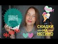 СУПЕР АКЦИЯ НА NOTINO○НОВЫЕ НИШЕВЫЕ АРОМАТЫ В КОЛЛЕКЦИИ