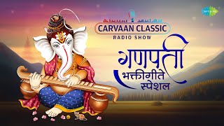 Carvaan Classic Radio Show - गणपती भक्तीगीते स्पेशल | Pratham Tula Vandito | Ganpati Songs Non Stop