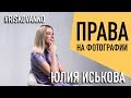 Когда возникает право на фотографию | Как составить модельный релиз | Совет юриста | Авторское право