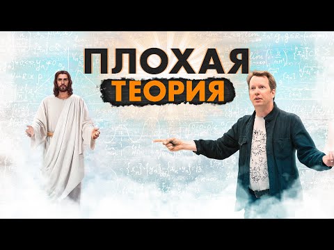 Видео: Не бог весть какая теория | Шон Кэрролл