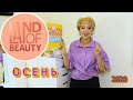 КОРОБОЧКА КРАСОТЫ LAND OF BEAUTY ОСЕНЬ 2020