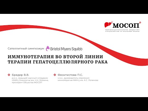 Иммунотерапия во второй линии терапии гепатоцеллюлярного рака