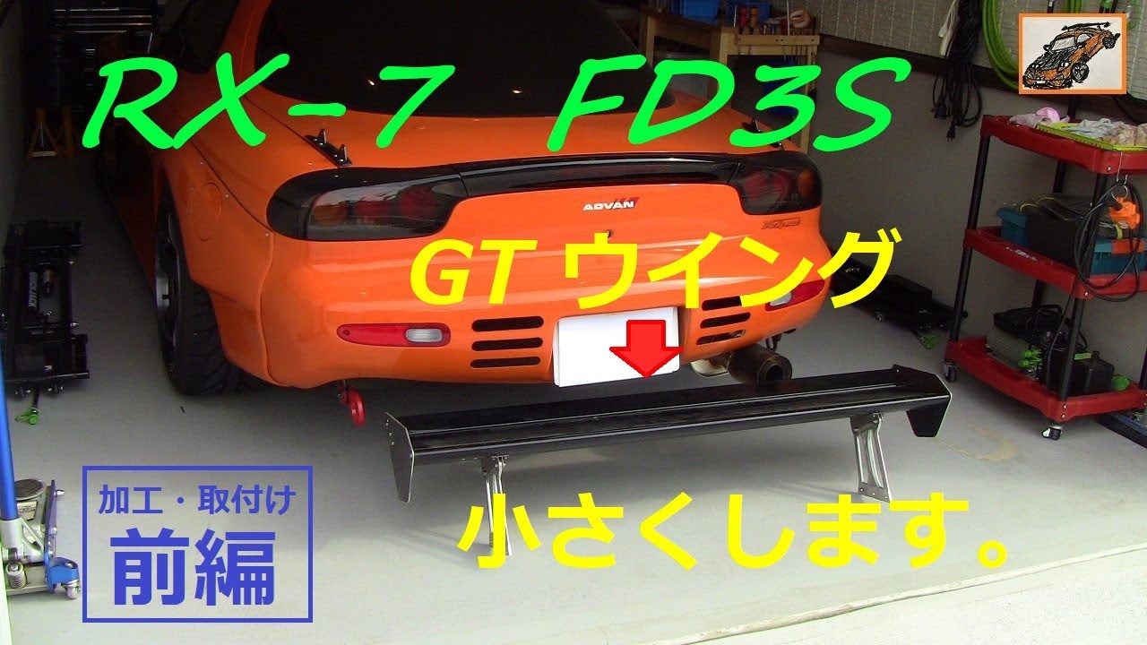 RX-7 【GTウイング小さくする】前編。 GTウイング加工・取付け