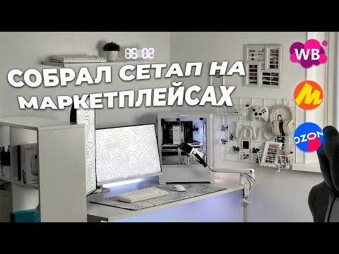 Я ПОТРАТИЛ 100 ТЫСЯЧ НА РАБОЧЕЕ МЕСТО СВОЕЙ МЕЧТЫ НА МАРКЕТПЛЕЙСАХ