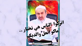 اتركوني بحالي اتركم بحالكم (ماكو انعل والديكم)// عبد الحليم الغزي