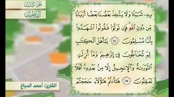 آية ٦٥ من سورة آل عمران مكررة القارئ أحمد الدباغ