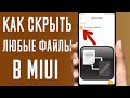 Как скрыть любые файлы на MIUI \ Как спрятать любые файлы на MIUI без root прав и сторонних программ